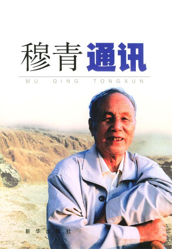穆青通讯 穆青【书】