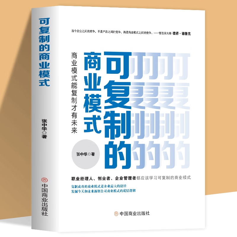 可复制的商业模式::经营企业管理构建商业模式框架设计理论实操书 可