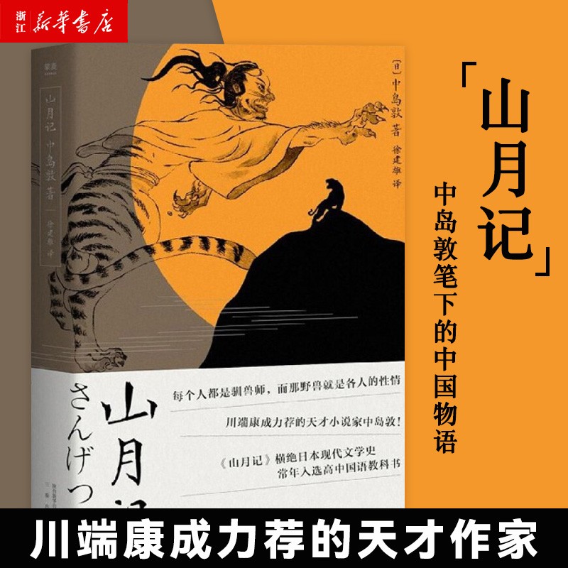 【新华书店旗舰店官网】 山月记 (日)中岛敦 果麦 正版书籍高性价比高么？
