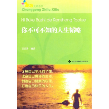 你不可不知的人生韬略【正版图书】