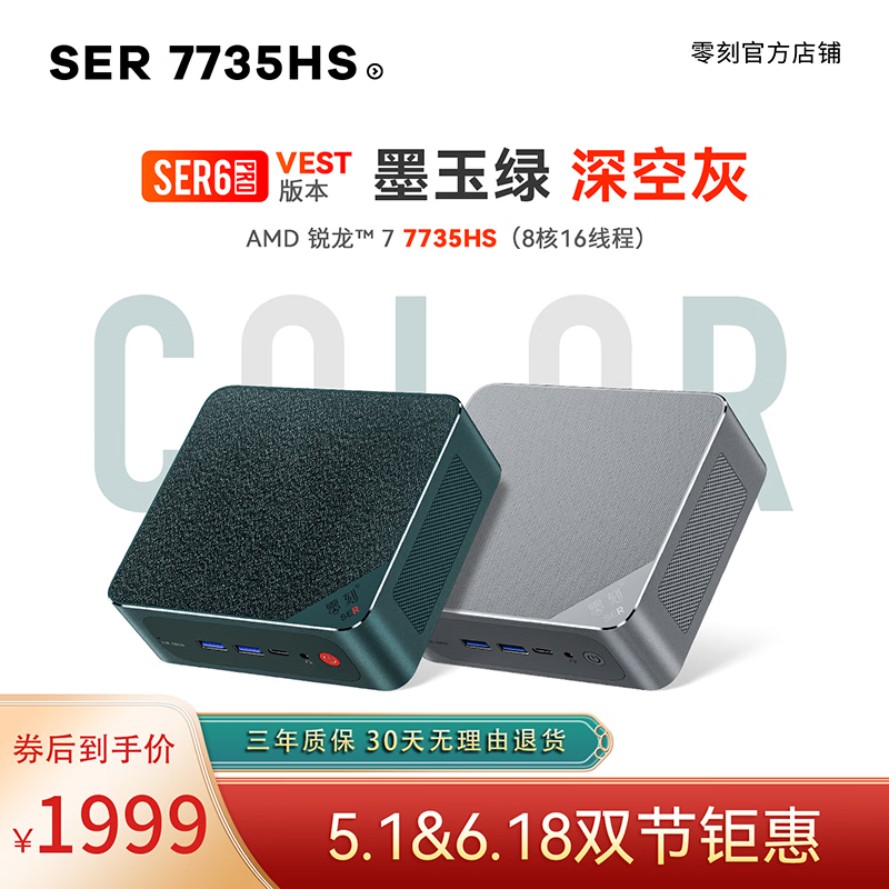 零刻 SER6 Pro VEST 迷你主机降至 1999 元：R7 7735HS 准系统