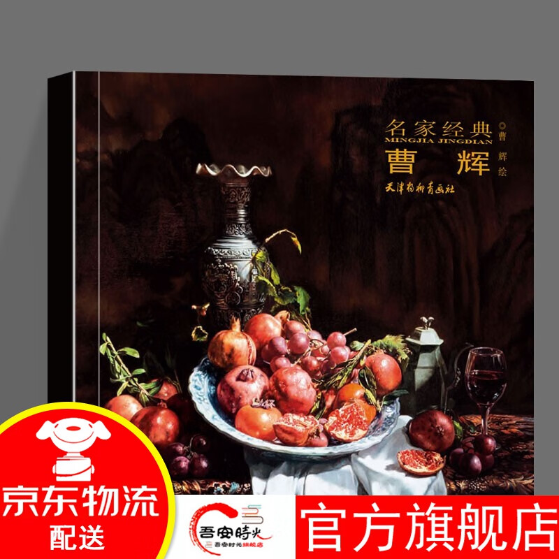 【官方旗舰店】名家经典:曹辉天津杨柳青画