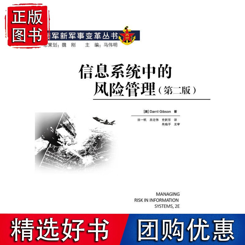 信息系统中的风险管理（第二版）
