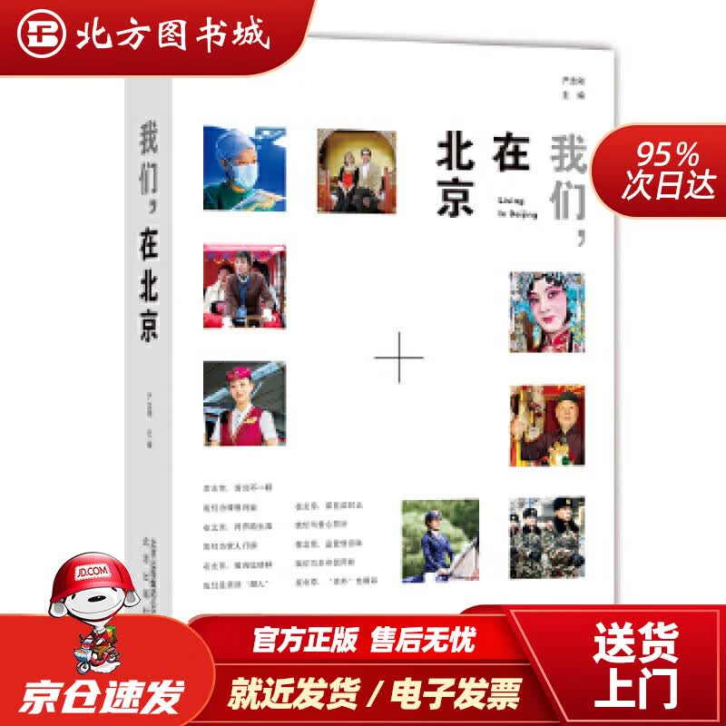 【正版现货】我们，在北京严志刚 北方图书城