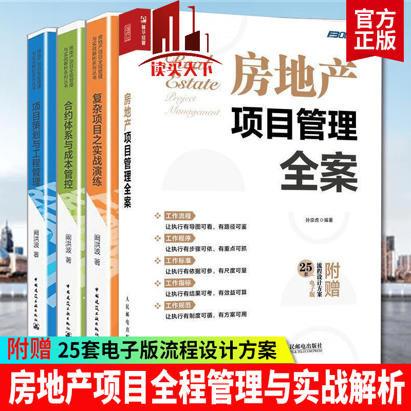 项目策划与工程管理+合约体系与成本管控+复杂项目之实战+房地产项目管理全案 4册阚洪波 建筑书籍k