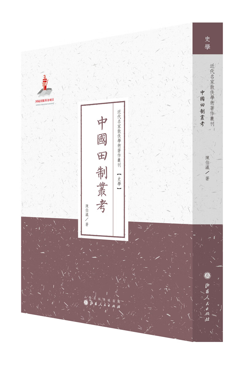 中国田制业考(近代名家散佚学术著作丛刊 史学)