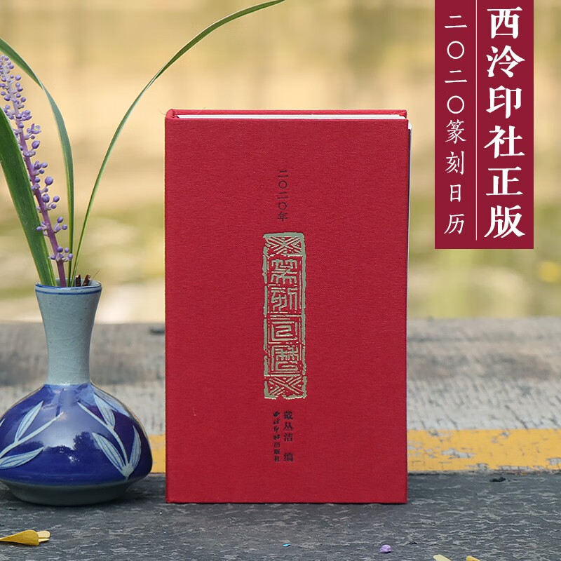 【日历任选】西泠印社2020-2026年篆刻日历挂历及笔记本 篆刻印谱艺术台历本印面边款释文赵叔孺吴昌硕等历代名人印章主题收藏鉴赏 2020年日历