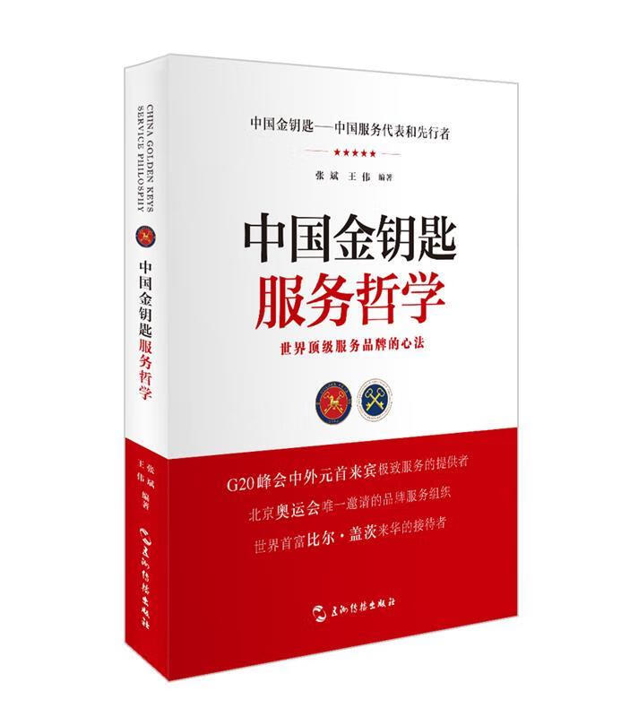 中国金钥匙服务哲学 张斌,王伟 著 五洲传播出版社 9787508534046