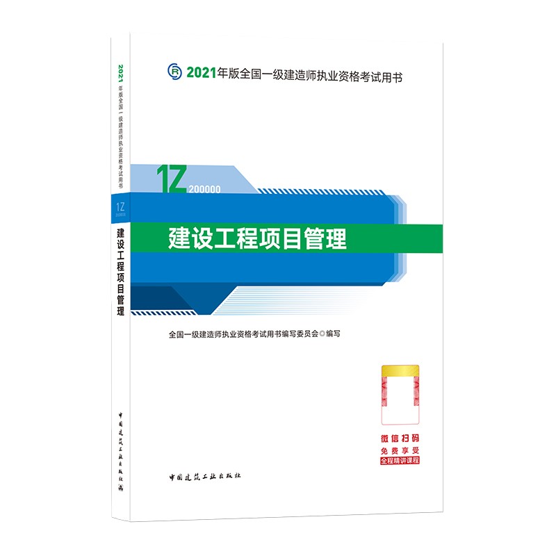 备考2022一级建造师2021教材 一建2021? 建设工程项目管理 中国建筑工业出版社