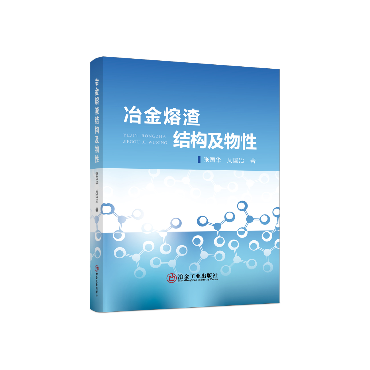 冶金熔渣结构及物性/张国华,周国治
