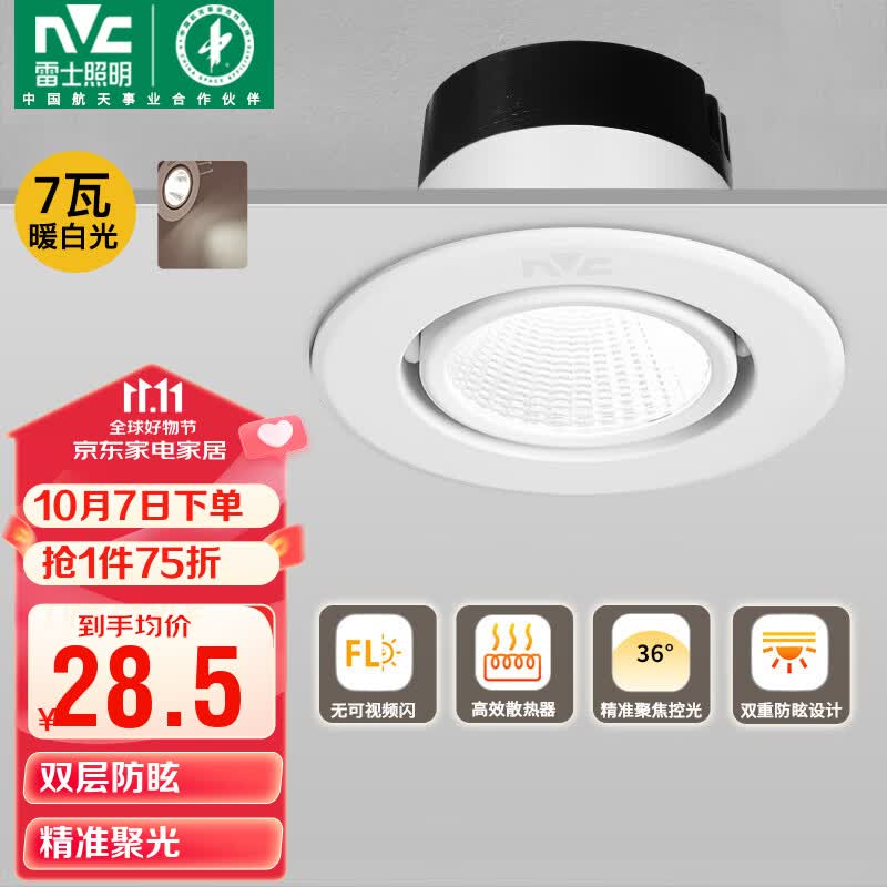 雷士(NVC)LED射灯客厅背景墙嵌入式筒灯全铝天花灯雅白7瓦暖白开孔65-75mm怎么样,好用不?