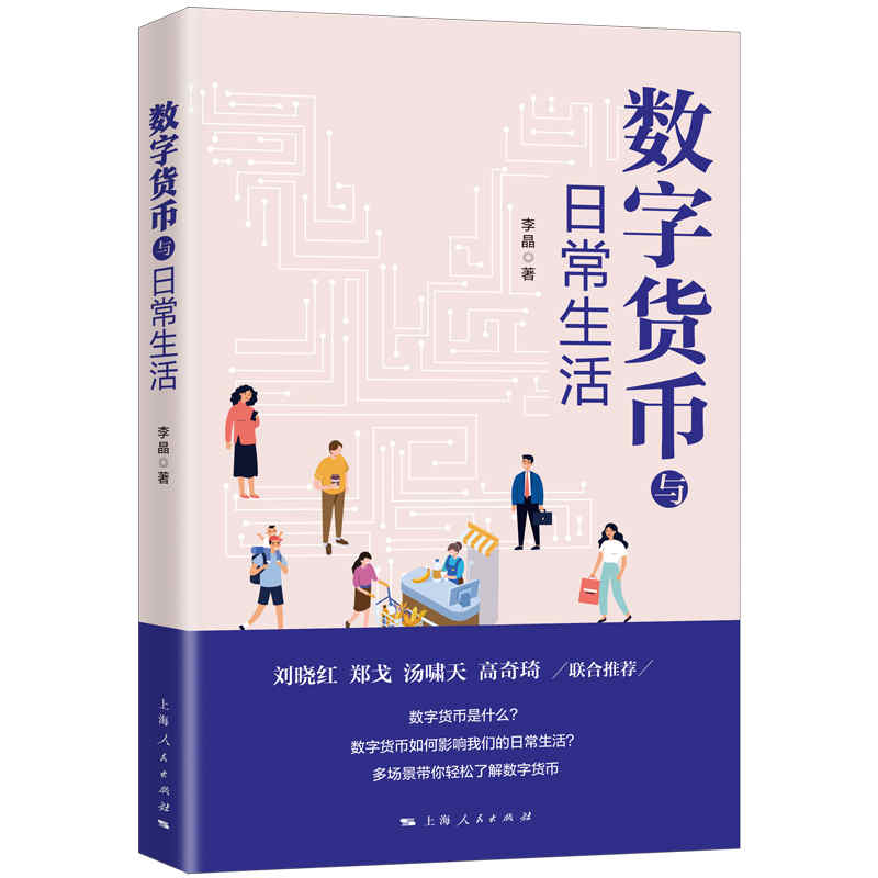数字货币与日常生活 李晶