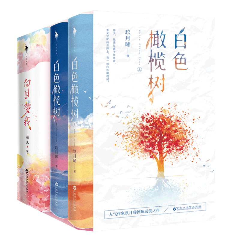 白色橄榄树+白日梦我