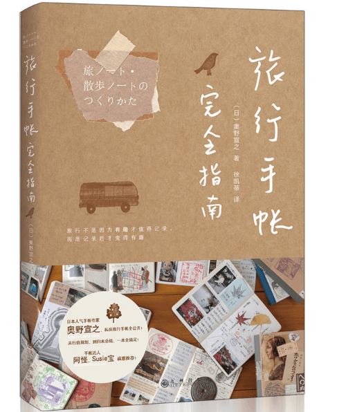 旅行手帐完全指南