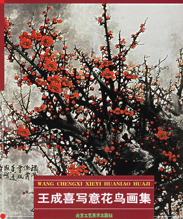 王成喜写意花鸟画集【正版图书】