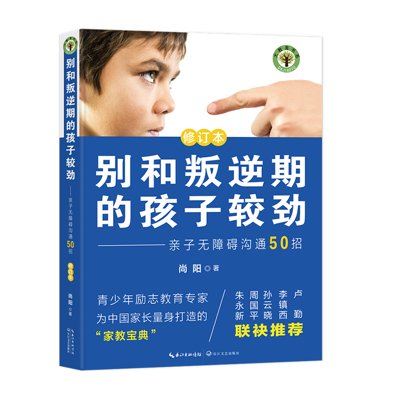 别和叛逆期的孩子较劲：亲子无障碍沟通50招（修订本）