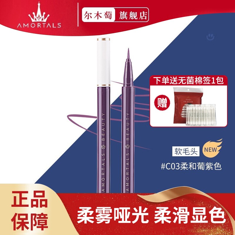 尔木萄(AMORTALS)跌落彩虹彩色眼线笔防水持久不晕染彩色棕色白色极细胶笔女初学 #C03 萄紫陷阱里