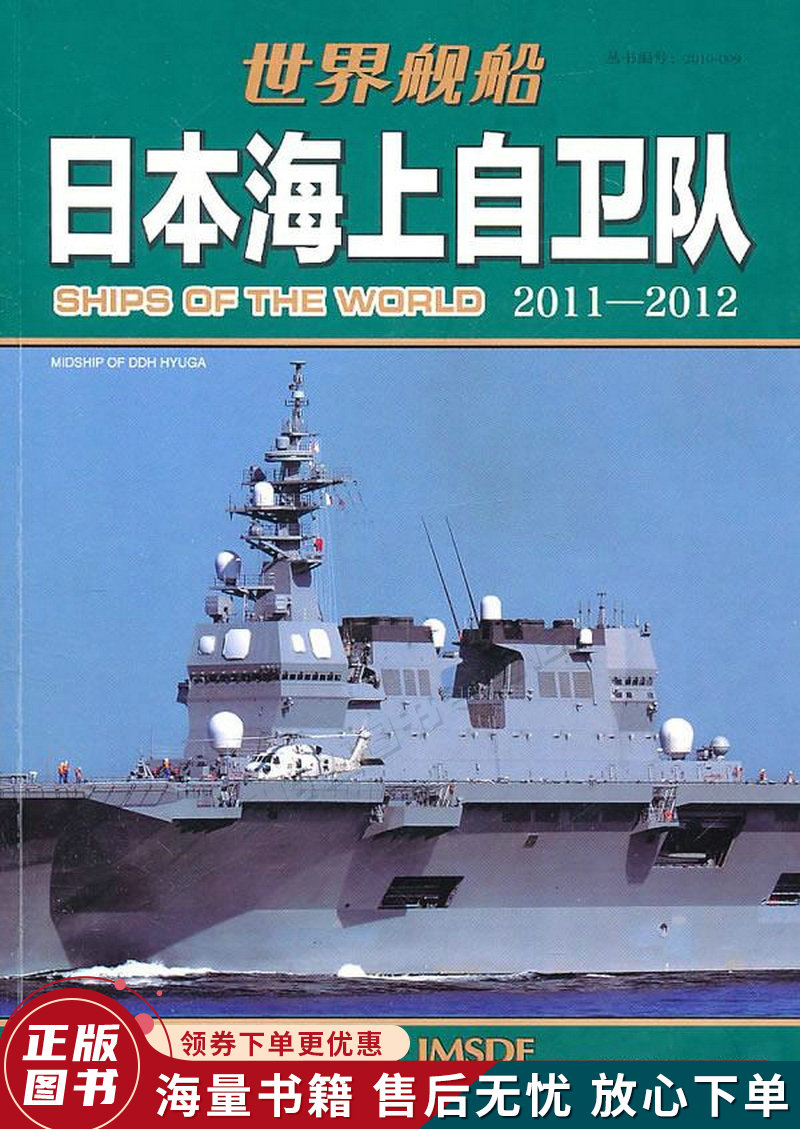 日本海上自卫队:日本海上自卫队2011-2012