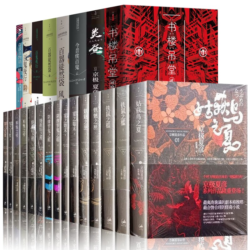 京极夏彦作品全集24册 百鬼夜行阳+百器徒然袋.风+魍魉之匣+铁鼠之槛+络新妇之理+阴摩罗鬼之瑕 京极夏彦作品全集24册定价：1177.4