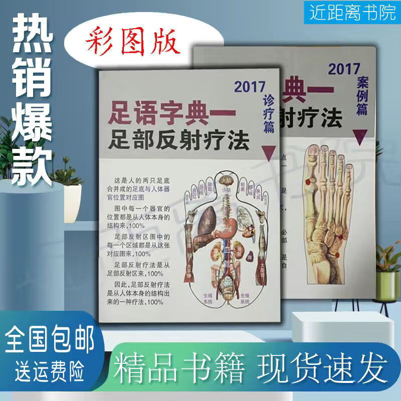 彩色书 足语字典一足部反射疗法2017诊疗篇 案例篇(二本合售) 套装两本