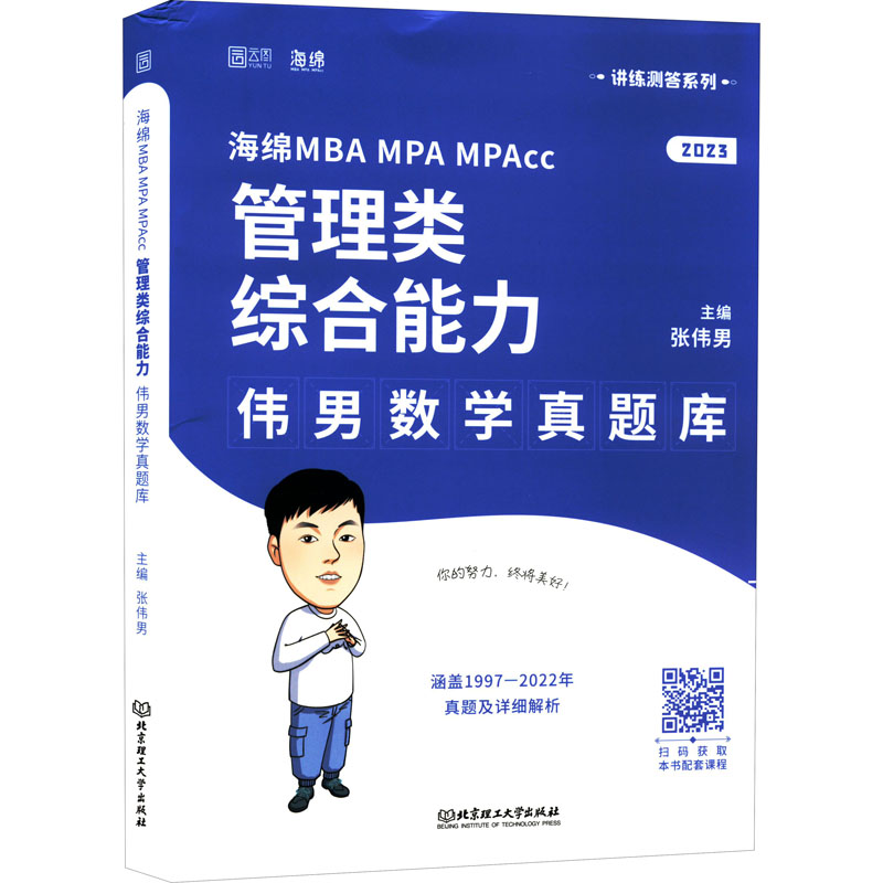 海绵MBA MPA MPAcc管理类综合能力伟男数学真题库 2023 图书