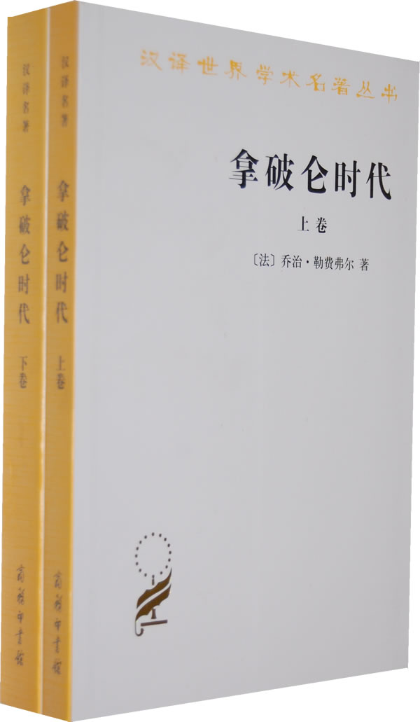 【正版新书】拿破仑时代 商务印书馆 97870008760