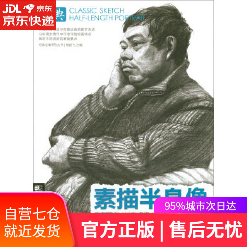 【新华书店】素描半身像-经典全集 杨建飞 编 中国书店出版社