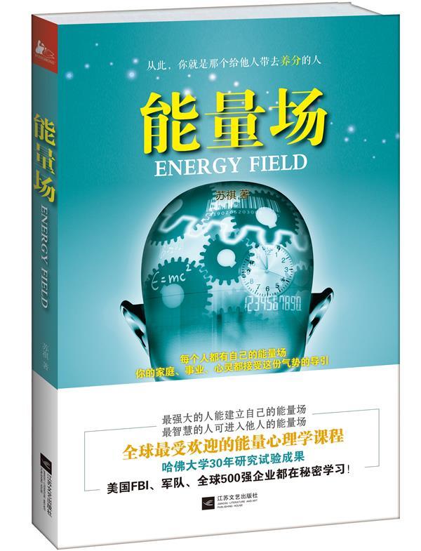 能量场 苏祺 江苏文艺出版社 9787539958316