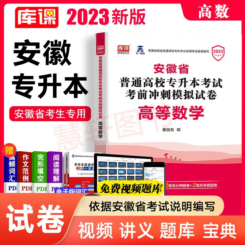 库课2023 安徽专升本教材 天一小红本 安徽专升本英语高数大学语文 考前模拟冲刺试卷在校生专升本专插本专接本统招考试 高数（考前冲刺/模拟试卷）