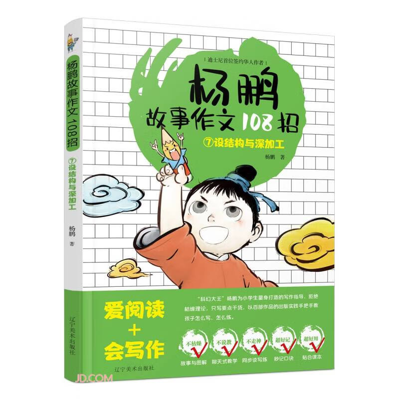 杨鹏故事作文108招(7设结构与深加工)