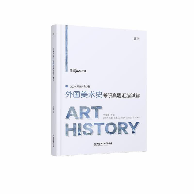 2022艺考研丛书 外国美史考研真题汇编详解