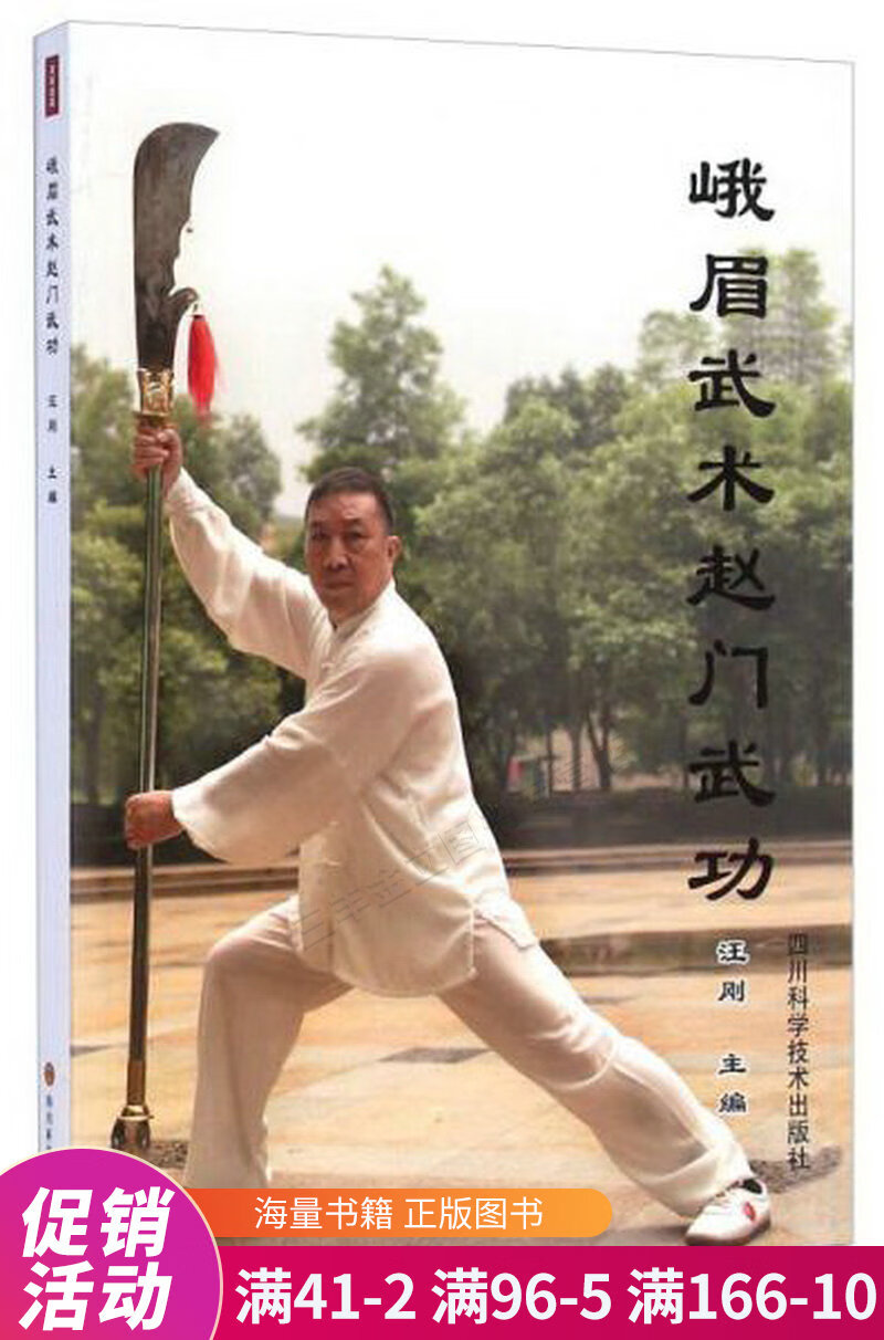 峨眉武术赵门武功