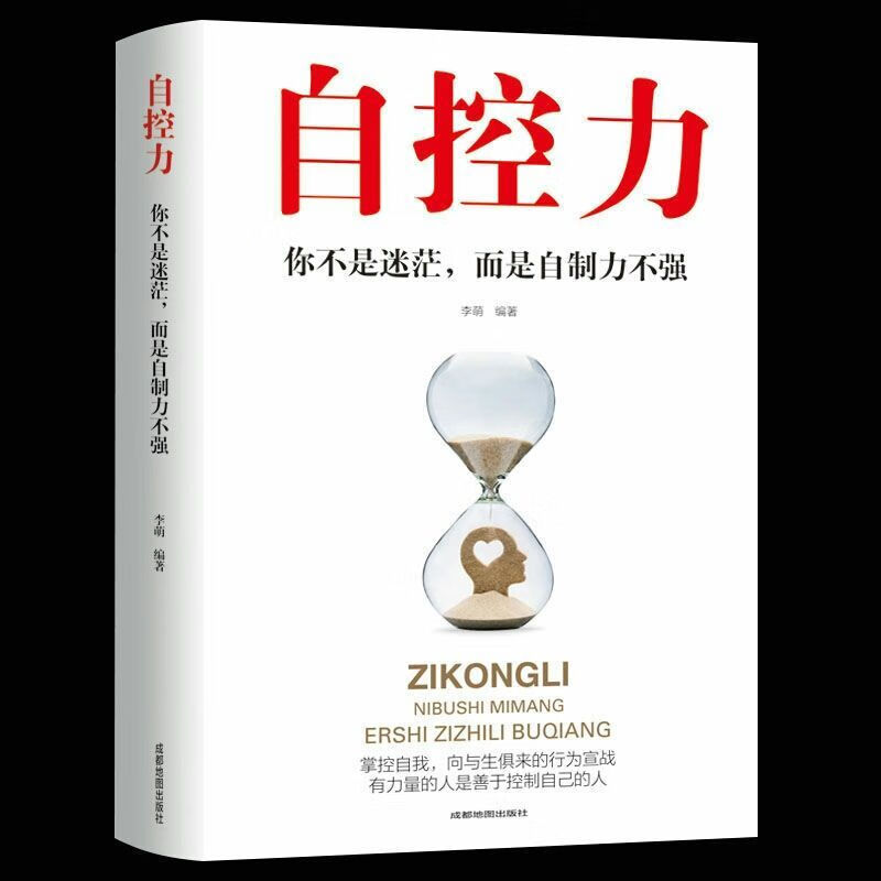 自控力精进时间管理书籍成功励志书籍正版自律书籍正能量书 自控力