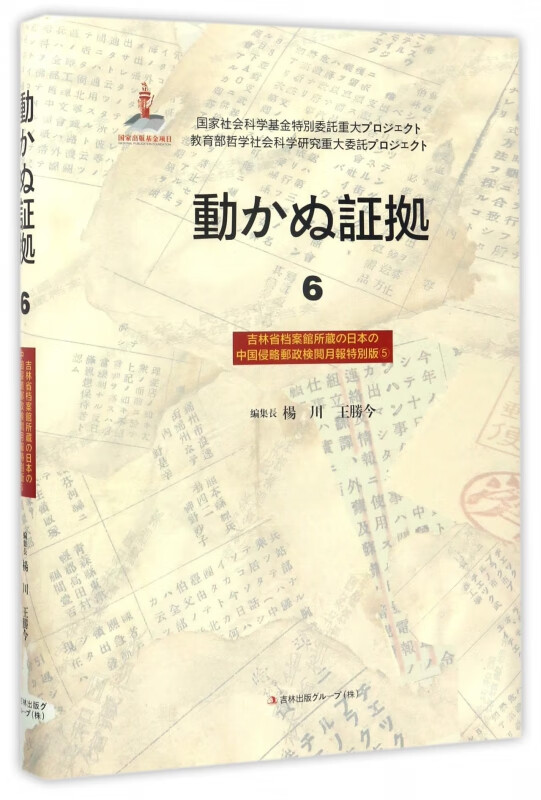 铁证如山(6吉林省档案馆馆藏日本侵华邮政检阅月报专辑5日文版)(精)