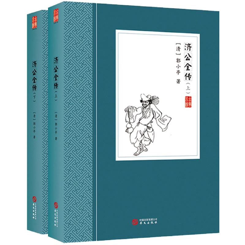 济公全传