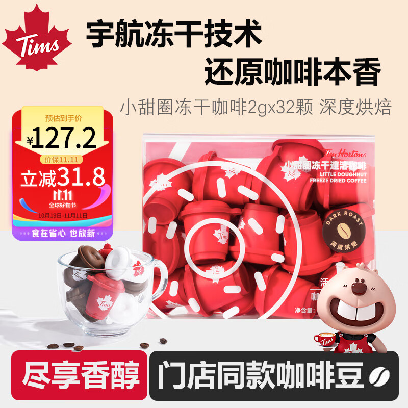 Tim HortonsTims 冻干咖啡粉 速溶黑咖啡 月度装 深度烘焙 2g*32颗属于什么档次？