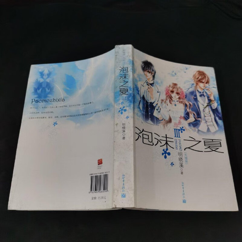 【绝版旧书】泡沫之夏Ⅲ:大结局.