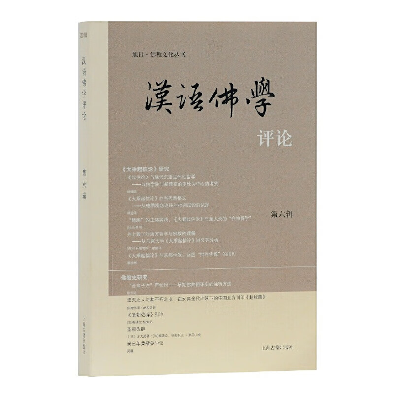 汉语佛学（第六辑）