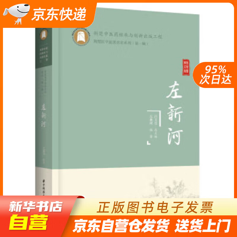 【全新正版图书】左新河