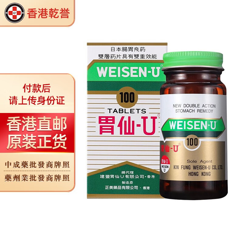 【香港药品】原装进口 胃药 日本胃仙u 胃仙优 weisen-u 胃酸过多
