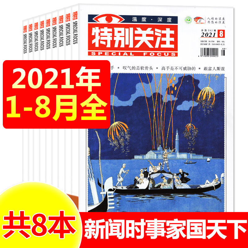 10月到】特别关注杂志2021年1-5/6/7/8/9/10月2020年合订本读者文 21