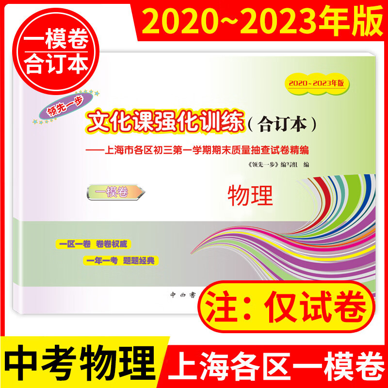 【可选】2019 2020 2021 2022 2023年新版上海中考一模卷语文数学英语物理化学合订本上海市初中九年级试卷一步摸考卷子一模卷上海初三文化课强化训练 【物理】 试卷 1本