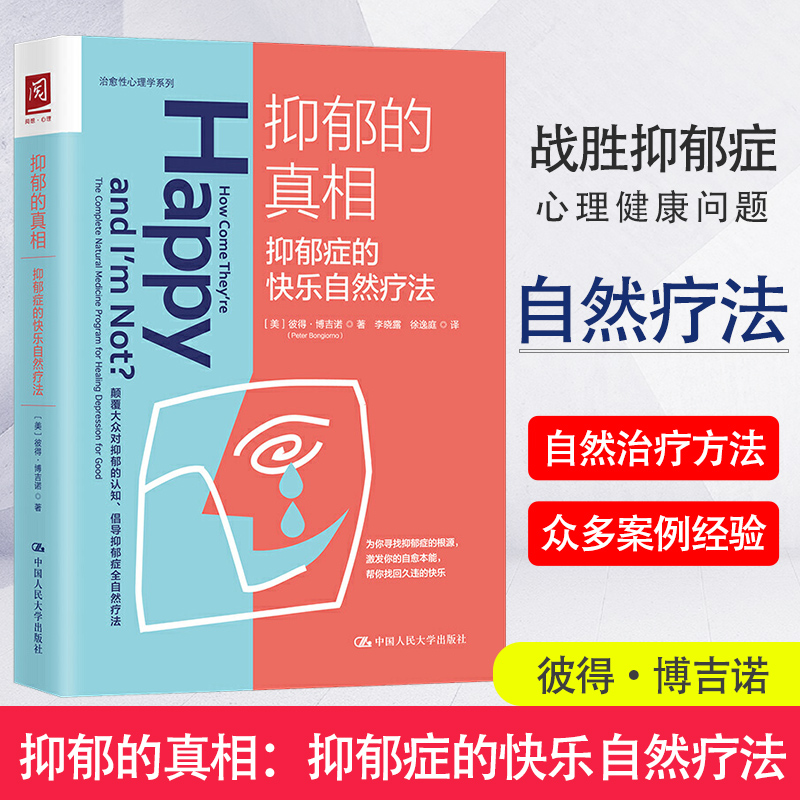 抑郁的真相抑郁症的快乐自然疗法 彼得博吉诺治愈性心理学系列心理学入门基础心理学抑郁症自我治疗书籍自救