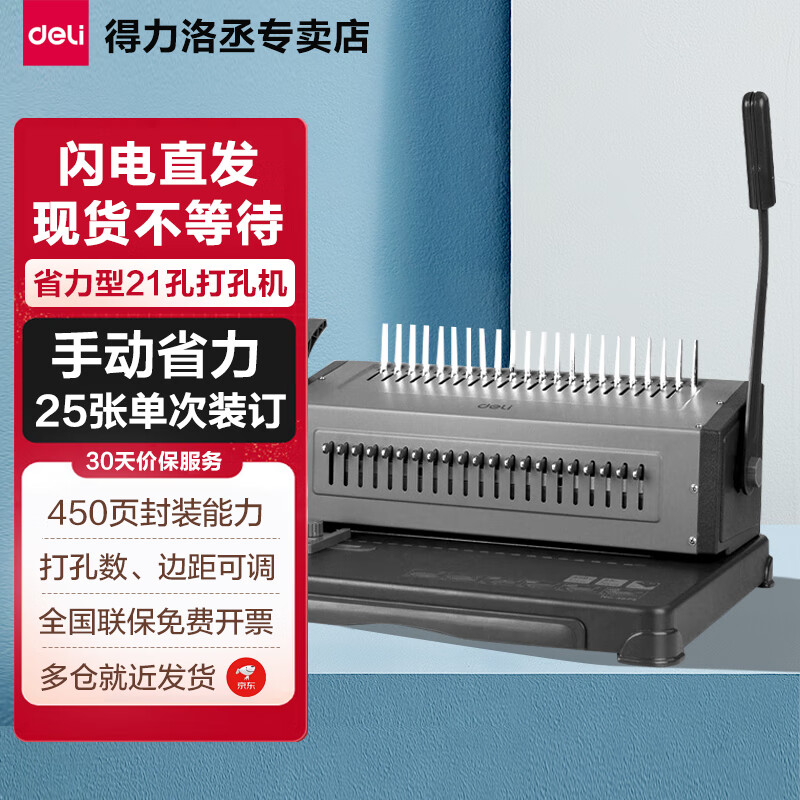 得力（deli） 梳式省力型胶圈/夹条装订机 21孔文件档案标书打孔机/打孔器装订一体机打孔装订机 胶圈手动省力型（25张/次）【3874】