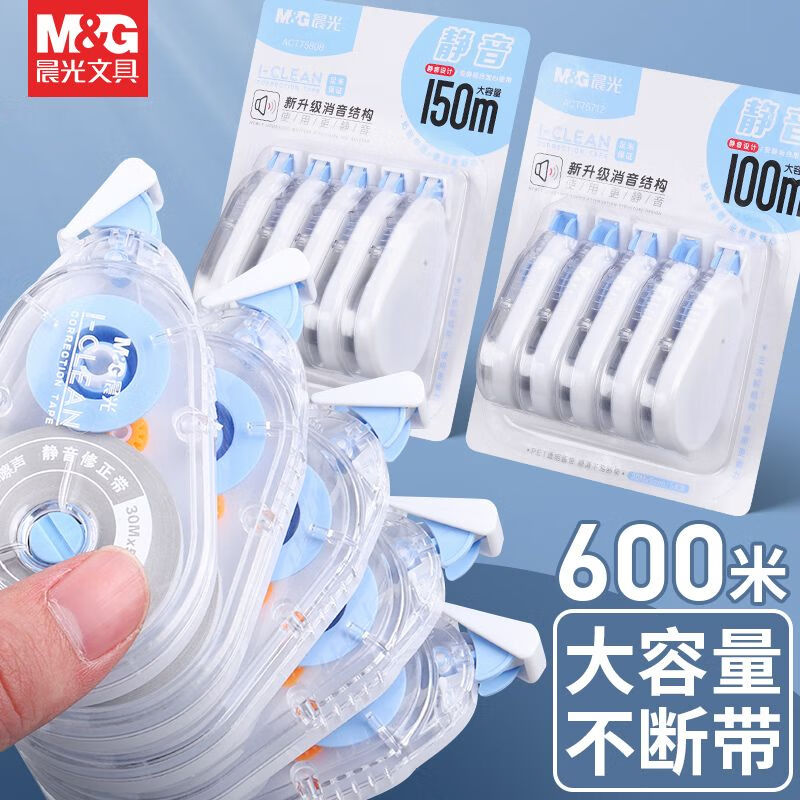 晨光（M&G）修正带大容量静音耐摔修正带顺滑不断带涂改带多功能可换芯改正带中小学生高颜值涂改带 【静音款】5支/共150米