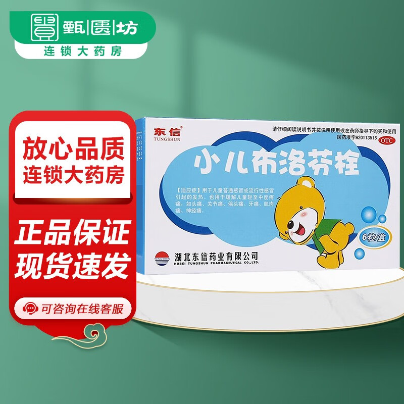 东信 小儿布洛芬栓 50mg*6枚  用于儿童普通感冒或流行性感冒引起的发热 1盒