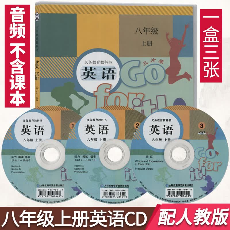 初中英语CD八年级英语上册人教版初二上册光盘音频与人教版英语8年级课本教材配套人民教育电子音像出版社