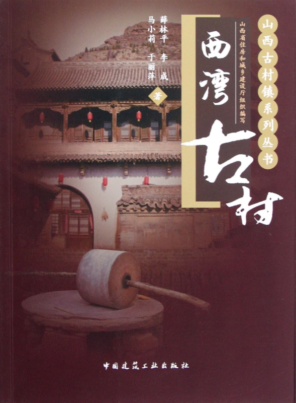西湾古村/山西古村镇系列丛书