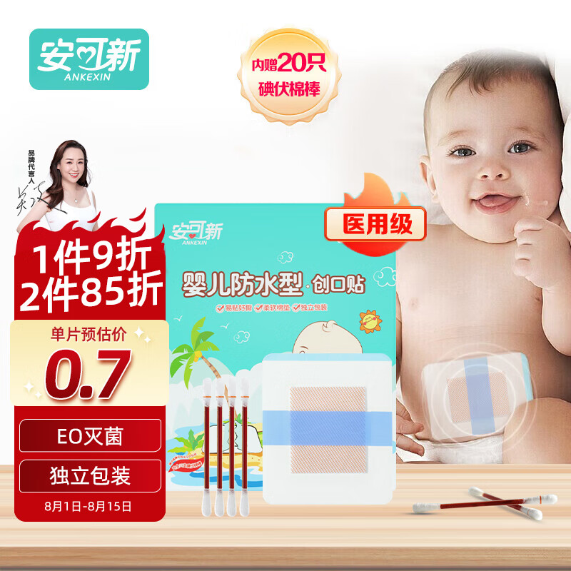 安可新  【20片】婴儿护脐贴敷贴宝宝伤口防水肚脐新生儿游泳贴独立装使用感如何?