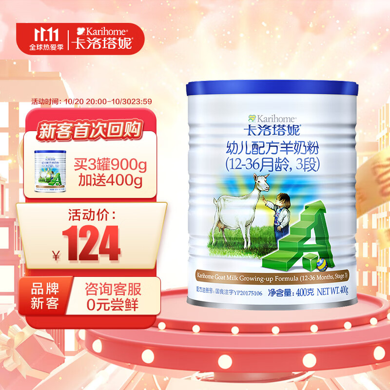 卡洛塔妮（karihome）羊奶粉3段 幼儿羊奶粉3段400g小罐 (12-36个月) 新西兰原装进口使用感如何?